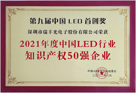 LED行业知识产权50强企业