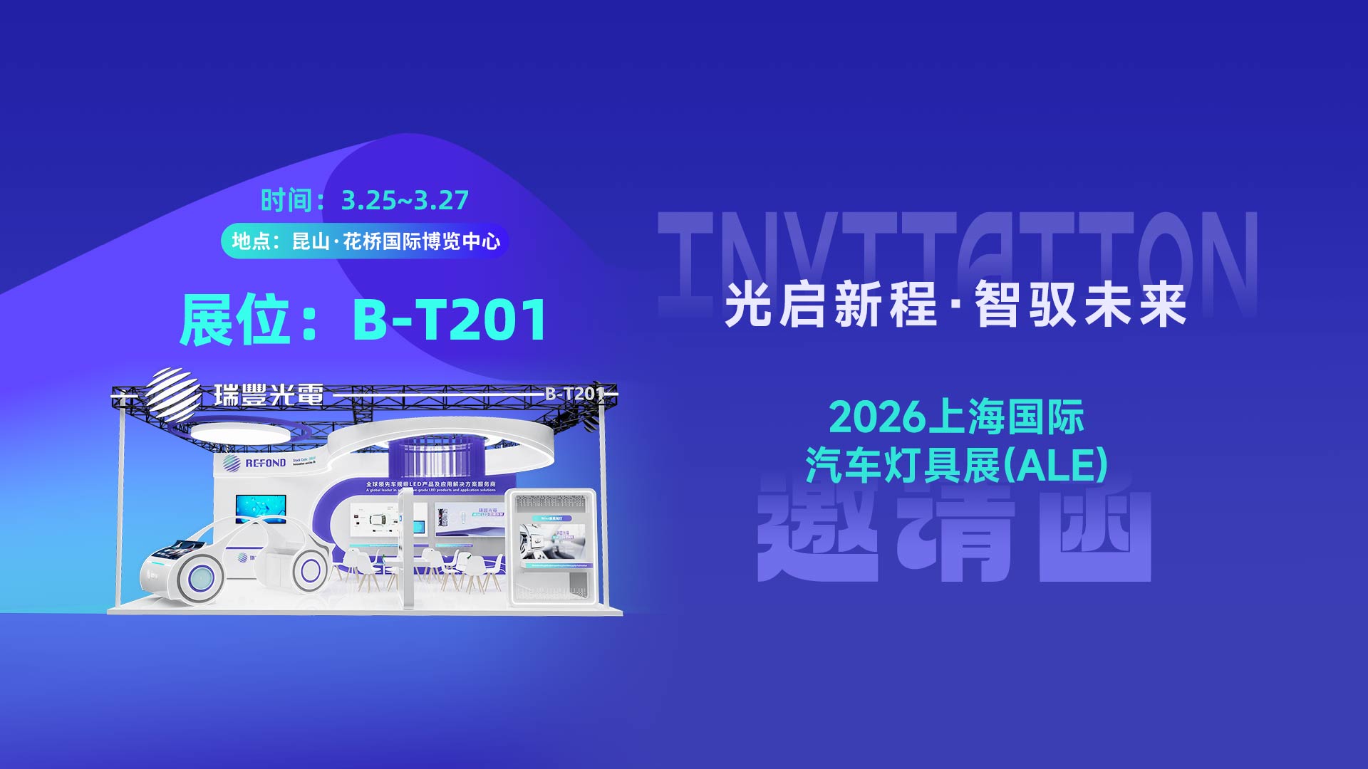 瑞丰光电邀您共聚