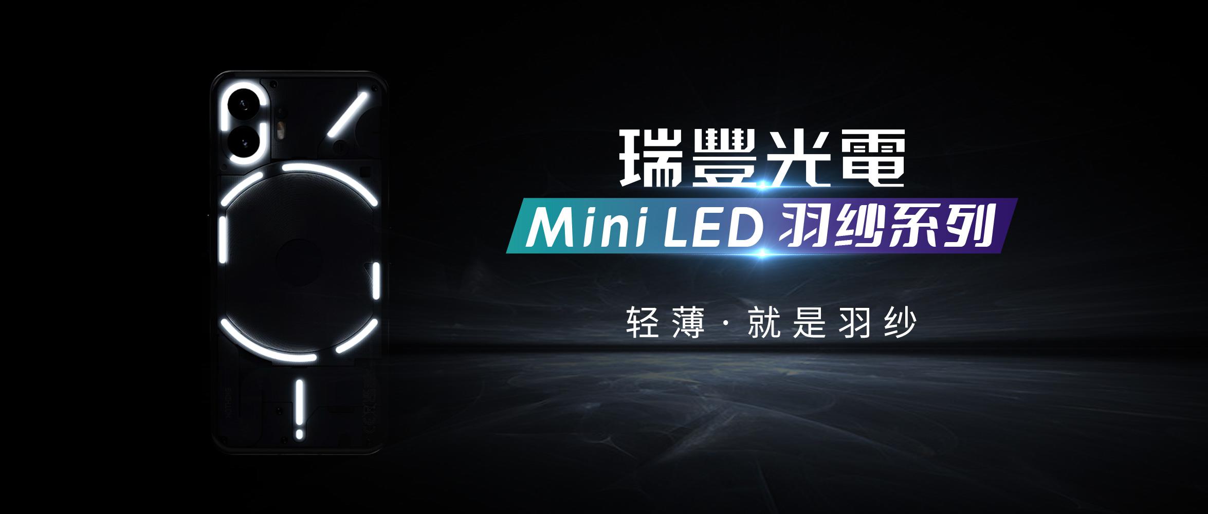 用光做设计 | Mini LED羽纱系列打开智能产品交互想象