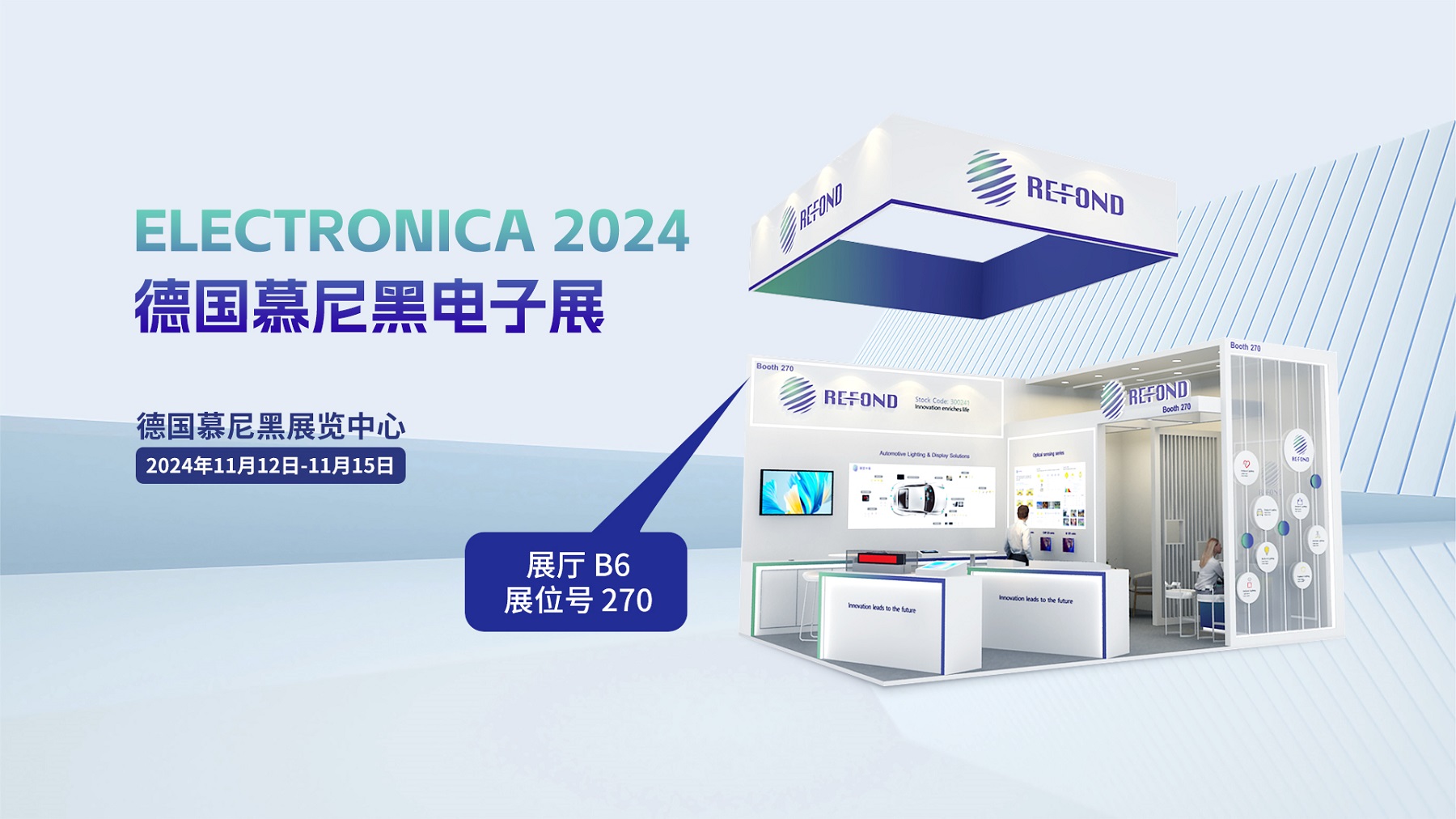 ELECTRONICA 2024 | 瑞丰光电邀您相聚德国慕尼黑电子展