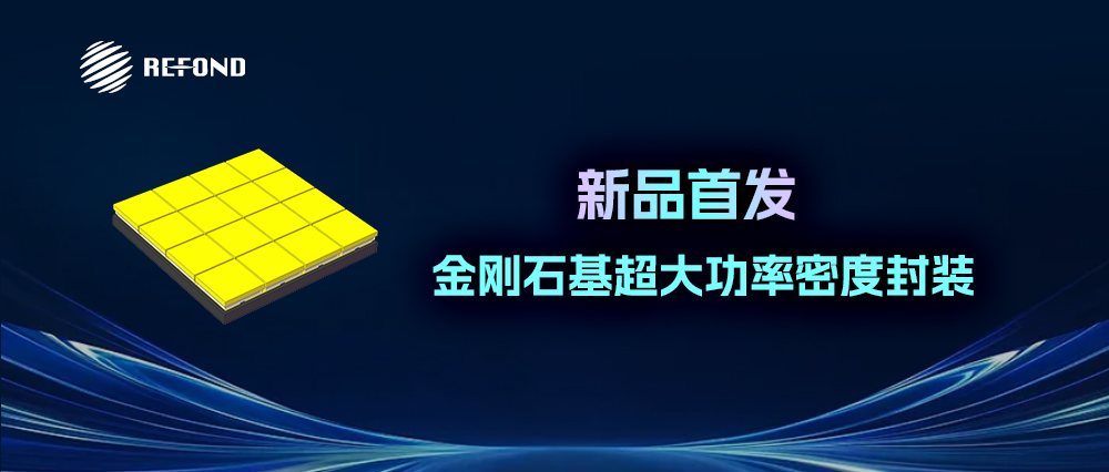 打破行业上限 | 瑞丰光电首推金刚石基超大功率密度封装新品