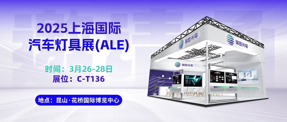 2025 ALE | 瑞丰光电邀您共探车灯新未来