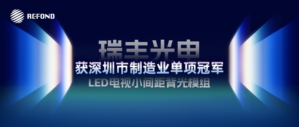 领跑行业 | 瑞丰光电斩获深圳市制造业单项冠军