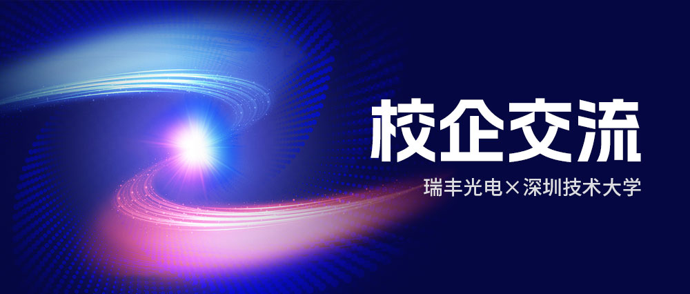 深化产教融合，共探合作新篇 | 瑞丰光电与深圳技术大学校企合作交流会