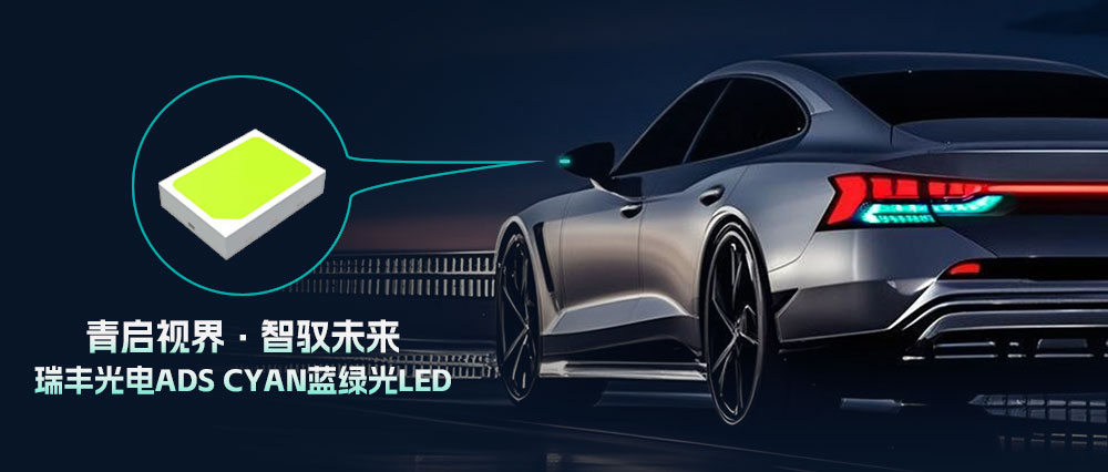 智驾“小蓝灯” | 瑞丰光电ADS Cyan蓝绿光LED点亮智驾新标识