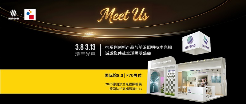 Light+Building 2026 | 瑞丰光电与您相约德国法兰克福照明展