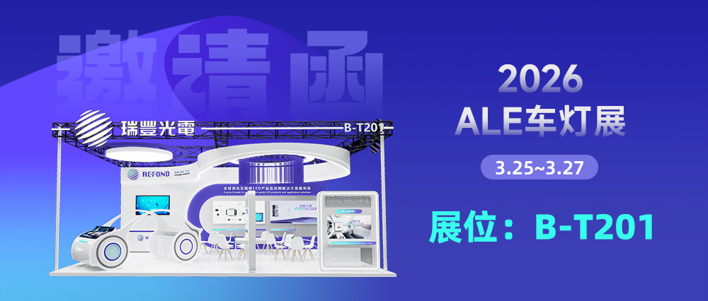 2026 ALE | 瑞丰光电邀你共启车灯新未来