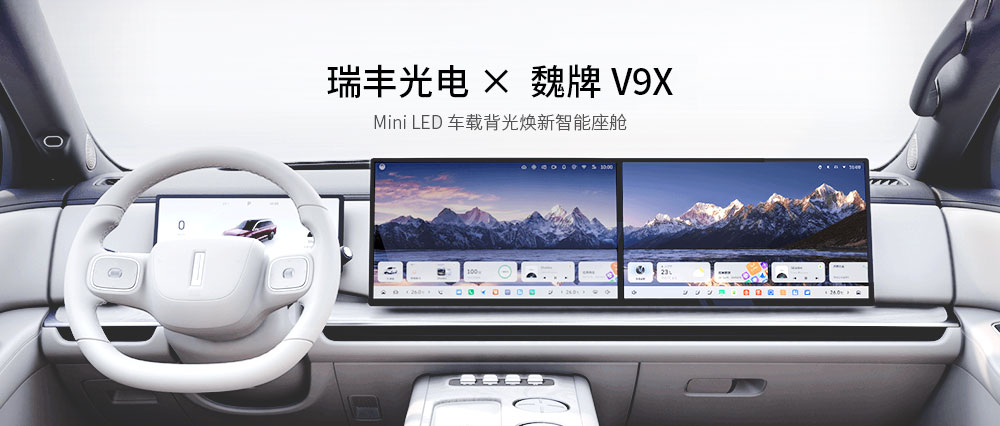 创新标杆 | 瑞丰光电Mini LED车载背光助力魏牌V9X打造AI智能座舱