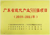 广东省现代化产业500强项目